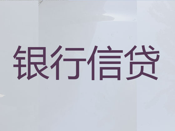 清徐贷款中介公司-银行信用贷款